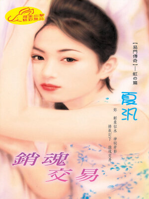 cover image of 銷魂交易